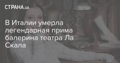 Нина Шацкая - Татьяна Проценко - В Италии умерла легендарная прима балерина театра Ла Скала - strana.ua - Италия