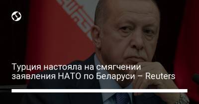 Турция настояла на смягчении заявления НАТО по Беларуси – Reuters