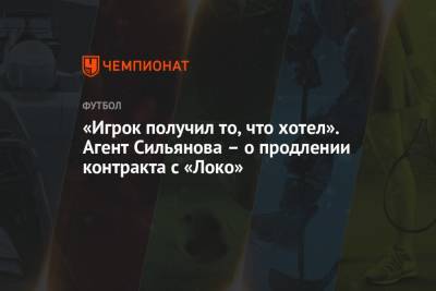 «Игрок получил то, что хотел». Агент Сильянова – о продлении контракта с «Локо»