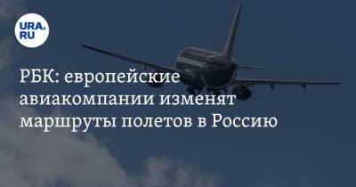 РБК: европейские авиакомпании изменят маршруты полетов в Россию