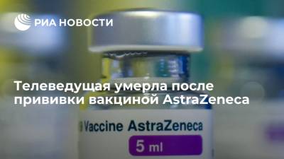 Телеведущая умерла после прививки вакциной AstraZeneca