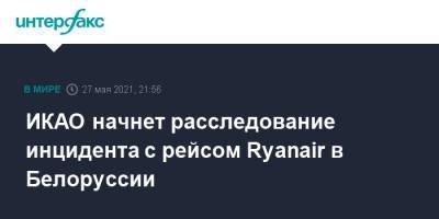 ИКАО начнет расследование инцидента с рейсом Ryanair в Белоруссии