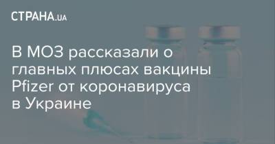 В МОЗ рассказали о главных плюсах вакцины Pfizer от коронавируса в Украине