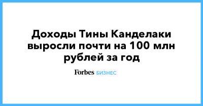 Доходы Тины Канделаки выросли почти на 100 млн рублей за год
