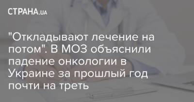 "Откладывают лечение на потом". В МОЗ объяснили падение онкологии в Украине за прошлый год почти на треть