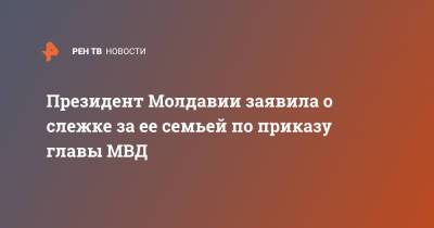 Майя Санду - Павел Войку - Президент Молдавии заявила о слежке за ее семьей по приказу главы МВД - ren.tv - Молдавия