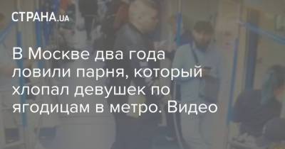 В Москве два года ловили парня, который хлопал девушек по ягодицам в метро. Видео