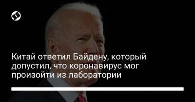 Китай ответил Байдену, который допустил, что коронавирус мог произойти из лаборатории