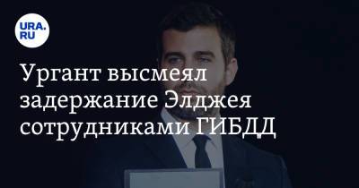 Ургант высмеял задержание Элджея сотрудниками ГИБДД