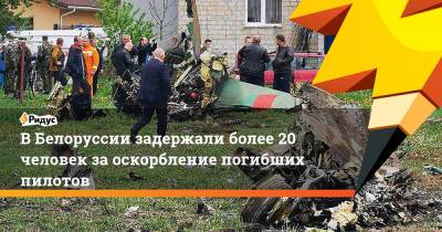 В Белоруссии задержали более 20 человек за оскорбление погибших пилотов