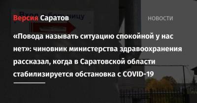 «Повода называть ситуацию спокойной у нас нет»: чиновник министерства здравоохранения рассказал, когда в Саратовской области стабилизируется обстановка с COVID-19