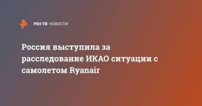 Россия выступила за расследование ИКАО ситуации с самолетом Ryanair
