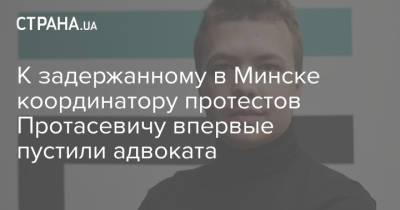 К задержанному в Минске координатору протестов Протасевичу впервые пустили адвоката