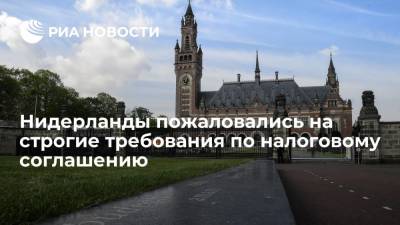 Нидерланды пожаловались на строгие требования по налоговому соглашению