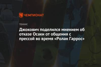 Джокович поделился мнением об отказе Осаки от общения с прессой во время «Ролан Гаррос»