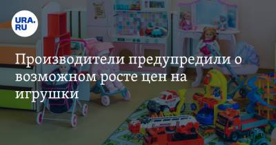 Антонина Цицулина - Производители предупредили о возможном росте цен на игрушки - ura.news