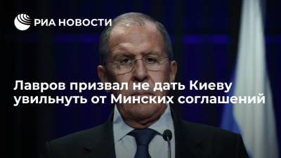 Лавров призвал не дать Киеву увильнуть от Минских соглашений