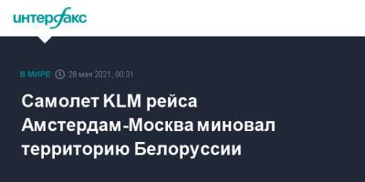 Самолет KLM рейса Амстердам-Москва миновал территорию Белоруссии