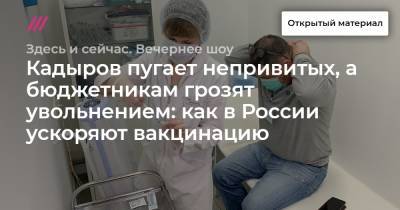 Кадыров пугает непривитых, а бюджетникам грозят увольнением: как в России ускоряют вакцинацию