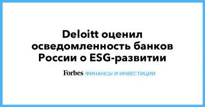 Deloitt оценил осведомленность банков России о ESG-развитии