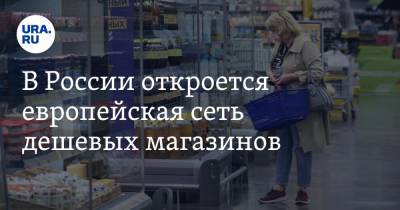 В России откроется европейская сеть дешевых магазинов