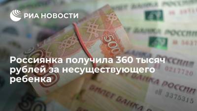 Россиянка получила 360 тысяч рублей за несуществующего ребенка