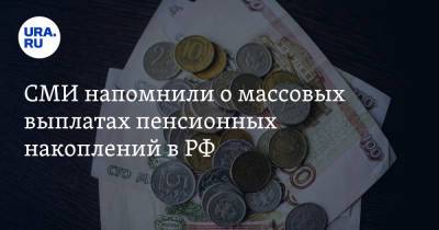 СМИ напомнили о массовых выплатах пенсионных накоплений в РФ