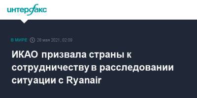 Роман Протасевич - ИКАО призвала страны к сотрудничеству в расследовании ситуации с Ryanair - interfax.ru - Москва - Белоруссия - Минск - Ирландия