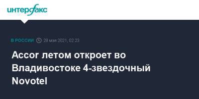 Accor летом откроет во Владивостоке 4-звездочный Novotel - interfax.ru - Москва - Владивосток - Владивосток