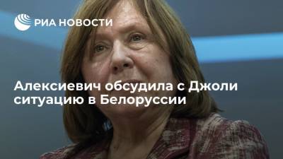 Алексиевич обсудила с Джоли ситуацию в Белоруссии