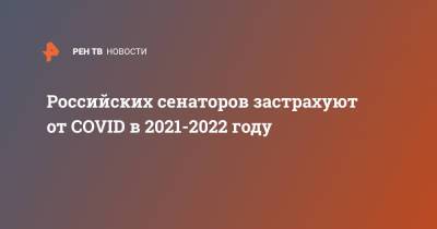 Российских сенаторов застрахуют от COVID в 2021-2022 году