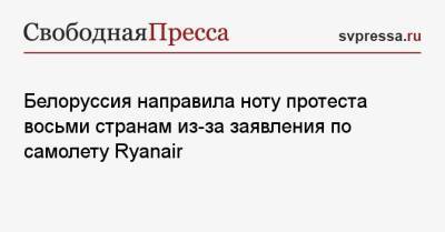 Белоруссия направила ноту протеста восьми странам из-за заявления по самолету Ryanair