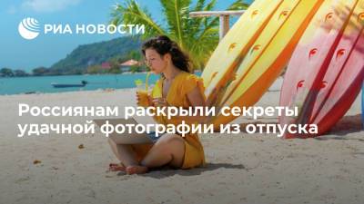 Россиянам раскрыли секреты удачной фотографии из отпуска