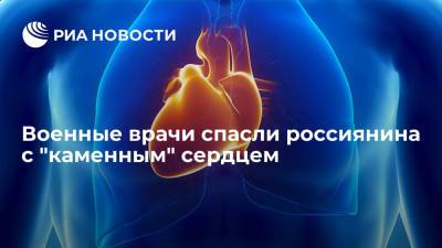 Военные врачи спасли россиянина с "каменным" сердцем