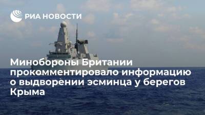 Минобороны Британии прокомментировало информацию о выдворении эсминца у берегов Крыма