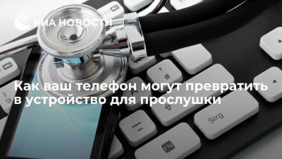 Как ваш телефон могут превратить в устройство для прослушки - ria.ru - Москва