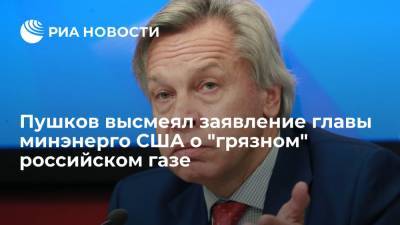 Пушков высмеял заявление главы минэнерго США о "грязном" российском газе