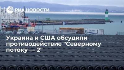 Украина и США обсудили противодействие "Северному потоку — 2"