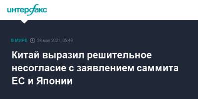 Китай выразил решительное несогласие с заявлением саммита ЕС и Японии