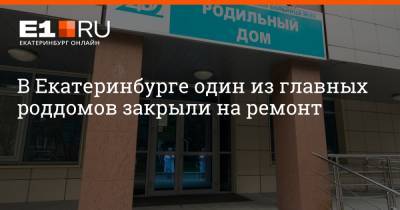 В Екатеринбурге один из главных роддомов закрыли на ремонт