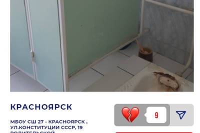 Красноярская школа №27 участвует в конкурсе на самый худший туалет