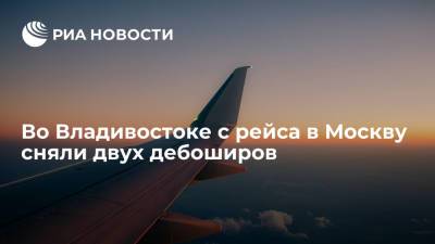 Во Владивостоке с рейса в Москву сняли двух дебоширов