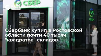 Сбербанк купил в Ростовской области почти 40 тысяч "квадратов" складов