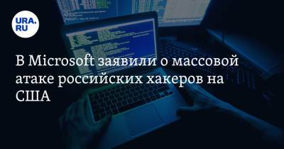 В Microsoft заявили о массовой атаке российских хакеров на США