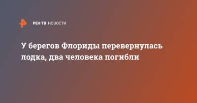 У берегов Флориды перевернулась лодка, два человека погибли