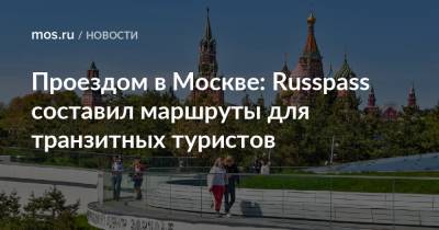 Проездом в Москве: Russpass составил маршруты для транзитных туристов