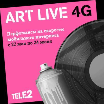 Tele2 проводит арт-фестиваль в режиме онлайн