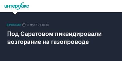 Под Саратовом ликвидировали возгорание на газопроводе