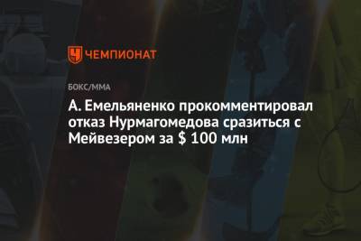 А. Емельяненко прокомментировал отказ Нурмагомедова сразиться с Мейвезером за $ 100 млн
