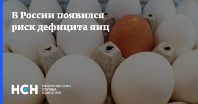 В России появился риск дефицита яиц